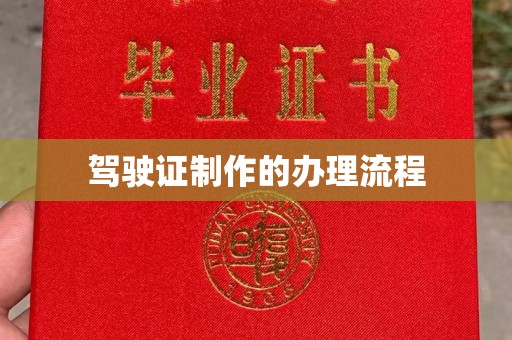 五华驾驶证制作的办理流程