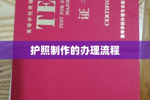 五华护照制作的办理流程