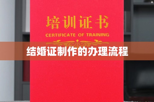 五华结婚证制作的办理流程