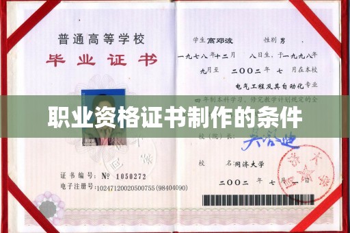 五华职业资格证书制作的条件