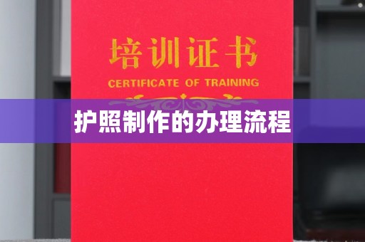 五华护照制作的办理流程