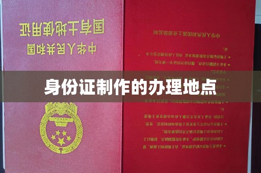 五华身份证制作的办理地点