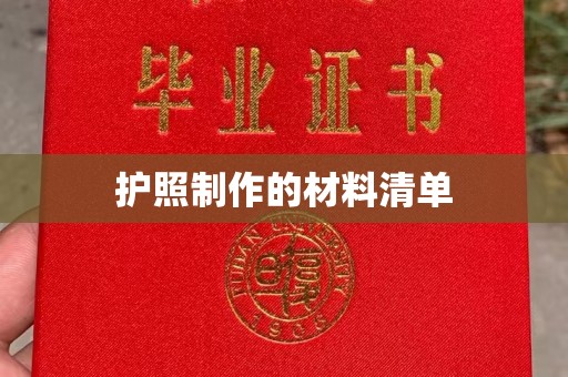 五华护照制作的材料清单