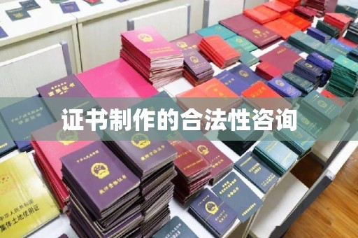 五华证书制作的合法性咨询