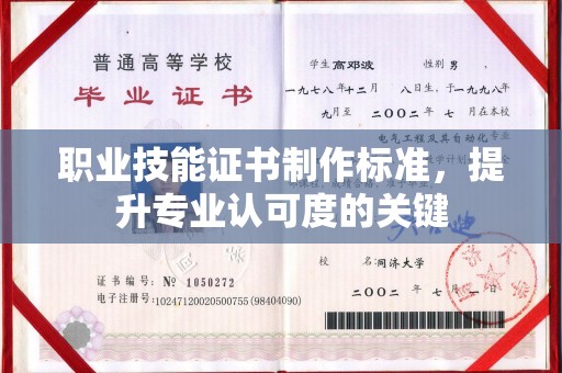 五华职业技能证书制作标准，提升专业认可度的关键