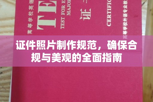 五华证件照片制作规范，确保合规与美观的全面指南