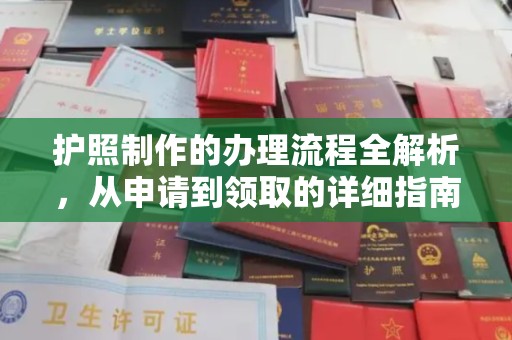 五华护照制作的办理流程全解析，从申请到领取的详细指南