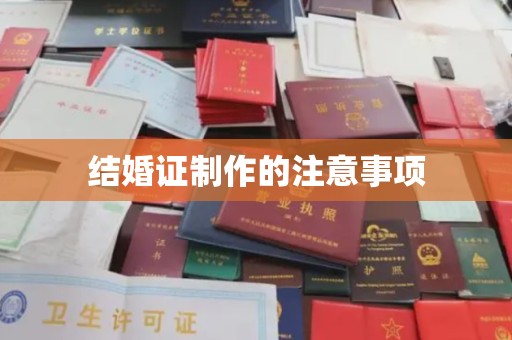 五华结婚证制作的注意事项