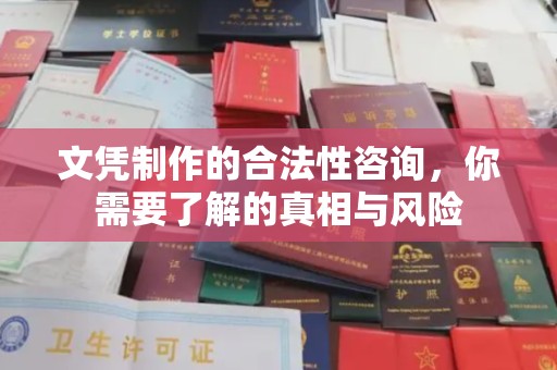 五华文凭制作的合法性咨询，你需要了解的真相与风险