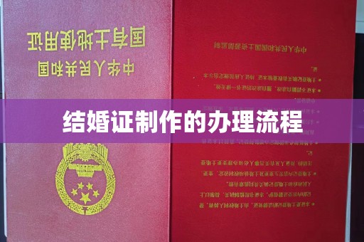 五华结婚证制作的办理流程