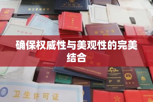 五华确保权威性与美观性的完美结合