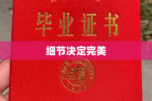 五华细节决定完美