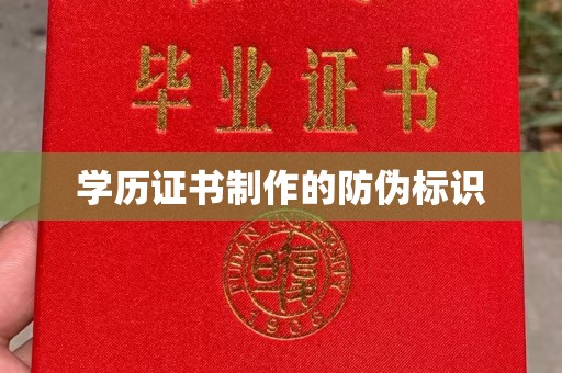 五华学历证书制作的防伪标识