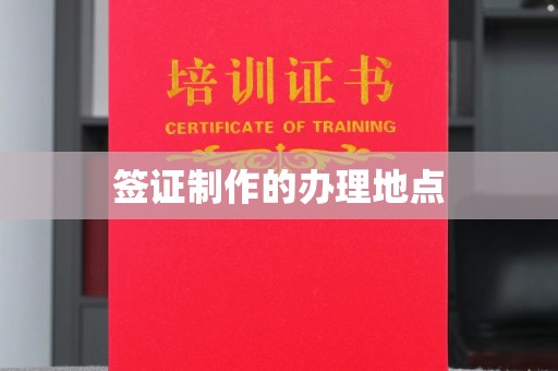 五华签证制作的办理地点