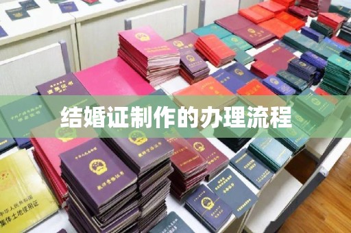 五华结婚证制作的办理流程