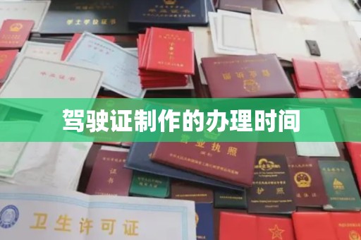 五华驾驶证制作的办理时间