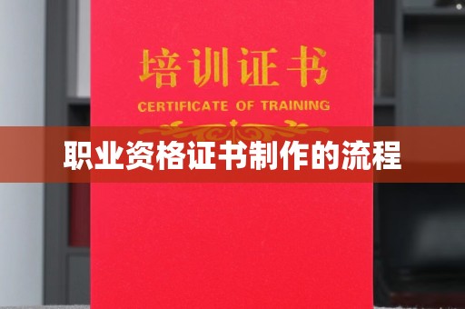 五华职业资格证书制作的流程