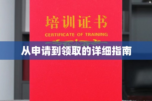 五华从申请到领取的详细指南