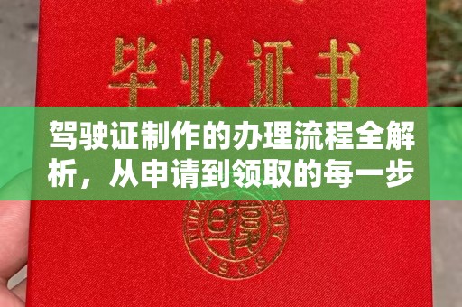 五华驾驶证制作的办理流程全解析，从申请到领取的每一步