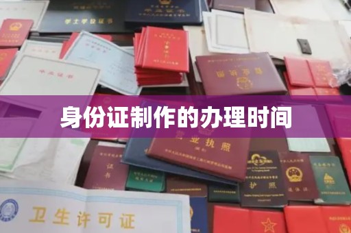 五华身份证制作的办理时间