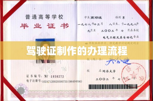 五华驾驶证制作的办理流程