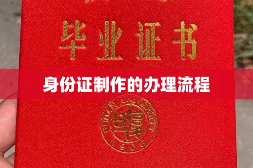 五华身份证制作的办理流程