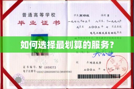 五华如何选择最划算的服务？