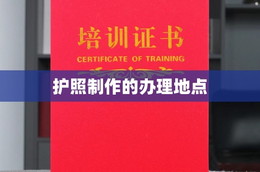 五华护照制作的办理地点