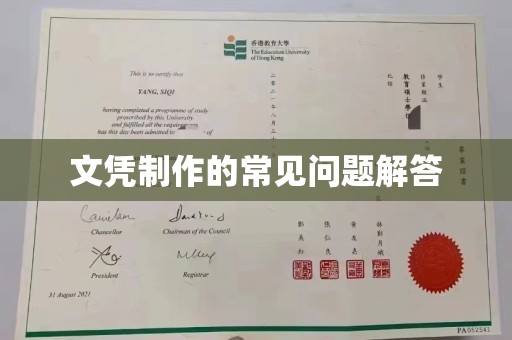 五华文凭制作的常见问题解答