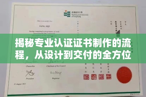 五华揭秘专业认证证书制作的流程，从设计到交付的全方位指南