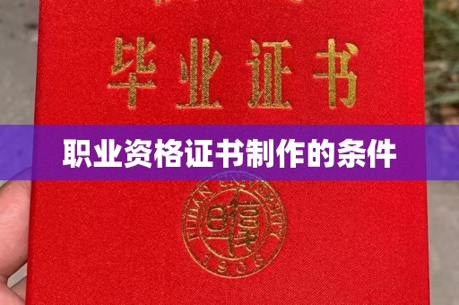 五华职业资格证书制作的条件
