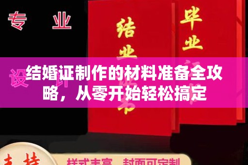 五华结婚证制作的材料准备全攻略，从零开始轻松搞定