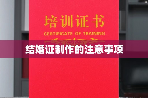 五华结婚证制作的注意事项