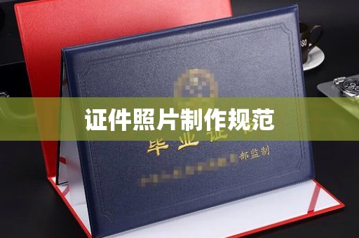 五华证件照片制作规范