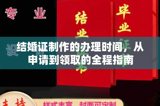 五华结婚证制作的办理时间，从申请到领取的全程指南