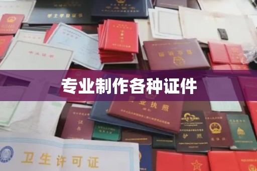 五华专业制作各种证件