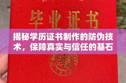 五华揭秘学历证书制作的防伪技术，保障真实与信任的基石