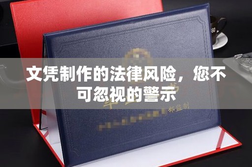 五华文凭制作的法律风险，您不可忽视的警示