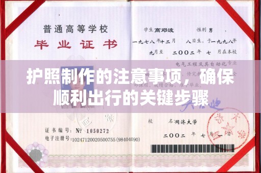 五华护照制作的注意事项，确保顺利出行的关键步骤