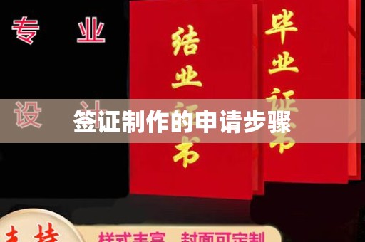 五华签证制作的申请步骤