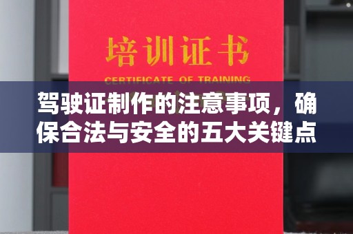 五华驾驶证制作的注意事项，确保合法与安全的五大关键点