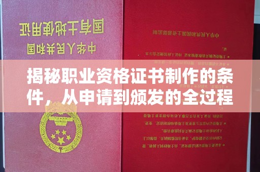 五华揭秘职业资格证书制作的条件，从申请到颁发的全过程