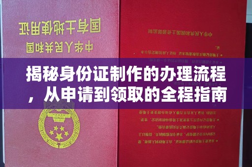 五华揭秘身份证制作的办理流程，从申请到领取的全程指南