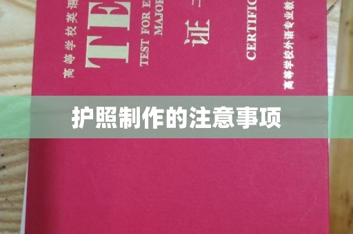 五华护照制作的注意事项