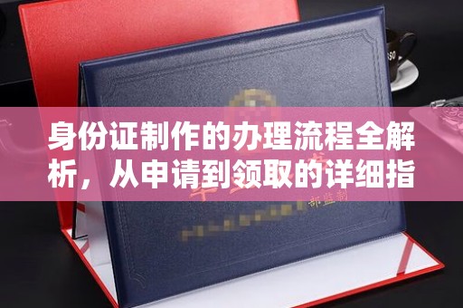 五华身份证制作的办理流程全解析，从申请到领取的详细指南