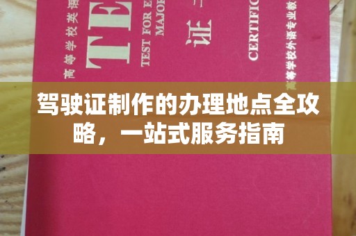 五华驾驶证制作的办理地点全攻略，一站式服务指南