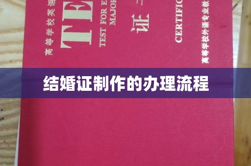 五华结婚证制作的办理流程