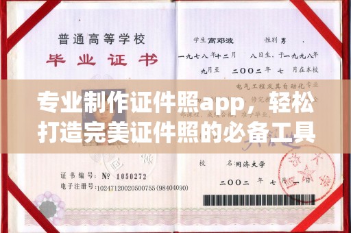 五华专业制作证件照app，轻松打造完美证件照的必备工具