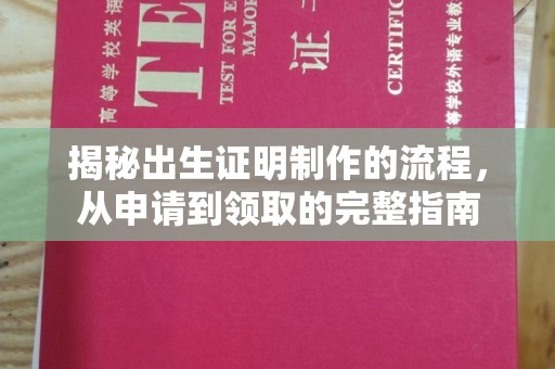 五华揭秘出生证明制作的流程，从申请到领取的完整指南