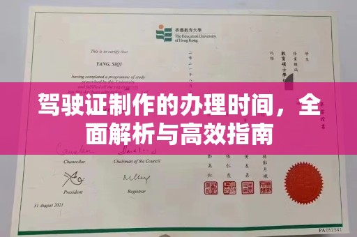 五华驾驶证制作的办理时间，全面解析与高效指南